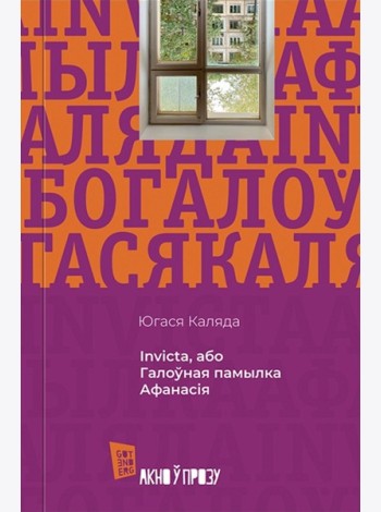 Invicta, або Галоўная памылка Афанасія