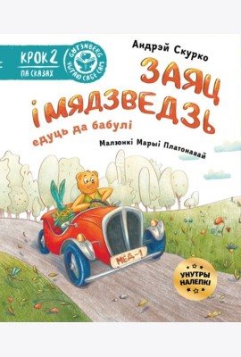 Заяц і Мядзведзь едуць да бабулі (з налепкамі)