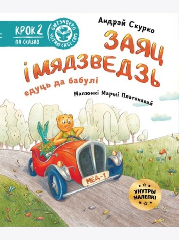 Заяц і Мядзведзь едуць да бабулі (з налепкамі)