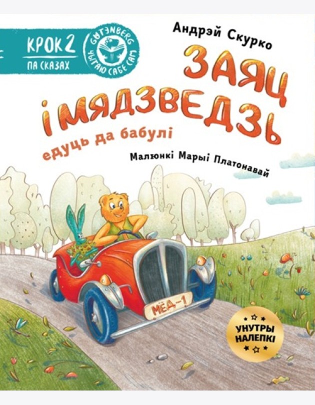 Заяц і Мядзведзь едуць да бабулі (з налепкамі)