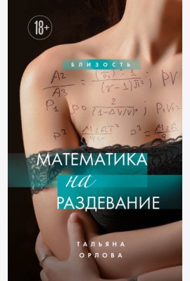 Математика на раздевание