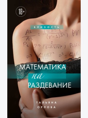 Математика на раздевание