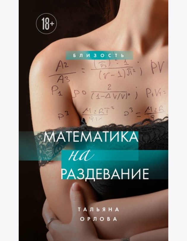 Математика на раздевание