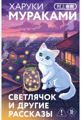 Светлячок и другие рассказы