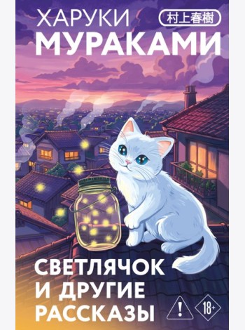 Светлячок и другие рассказы