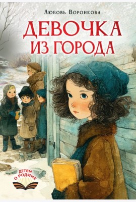 Девочка из города: повесть
