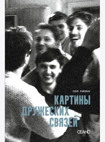 Картины дружеских связей: киносценарий