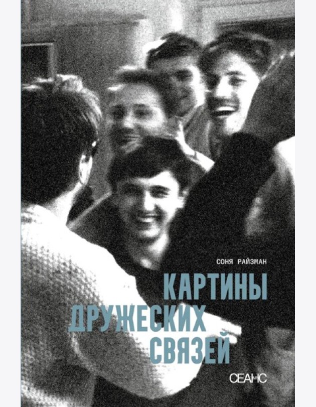 Картины дружеских связей: киносценарий