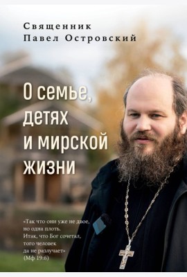 О семье, детях и мирской жизни
