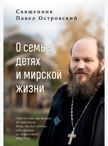 О семье, детях и мирской жизни