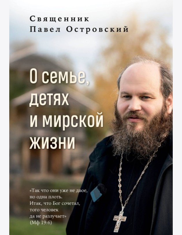 О семье, детях и мирской жизни