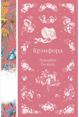 Крэнфорд