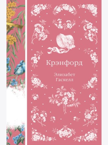 Крэнфорд
