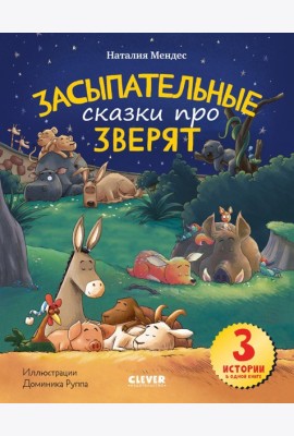 Спокойной ночи, зверята! Засыпательные сказки про зверят