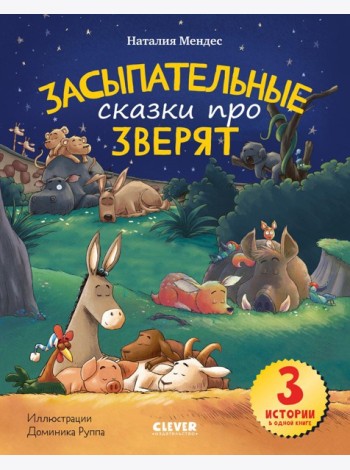 Спокойной ночи, зверята! Засыпательные сказки про зверят
