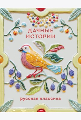Дачные истории