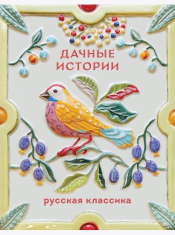 Дачные истории