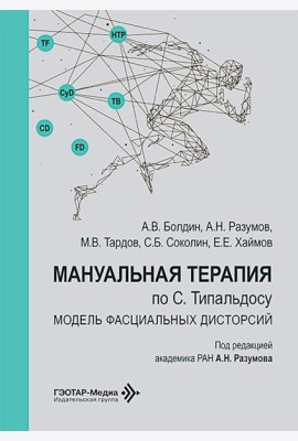 Мануальная терапия по С. Типальдосу. Модель фасциальных дисторсий: Учебное пособие