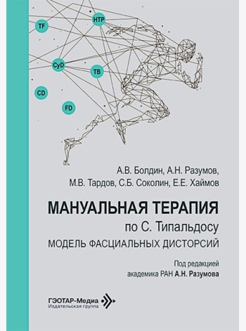 Мануальная терапия по С. Типальдосу. Модель фасциальных дисторсий: Учебное пособие
