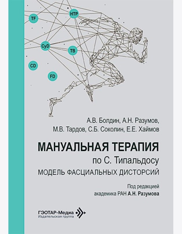 Мануальная терапия по С. Типальдосу. Модель фасциальных дисторсий: Учебное пособие