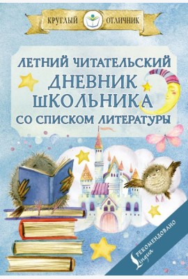Летний читательский дневник школьника со списком литературы