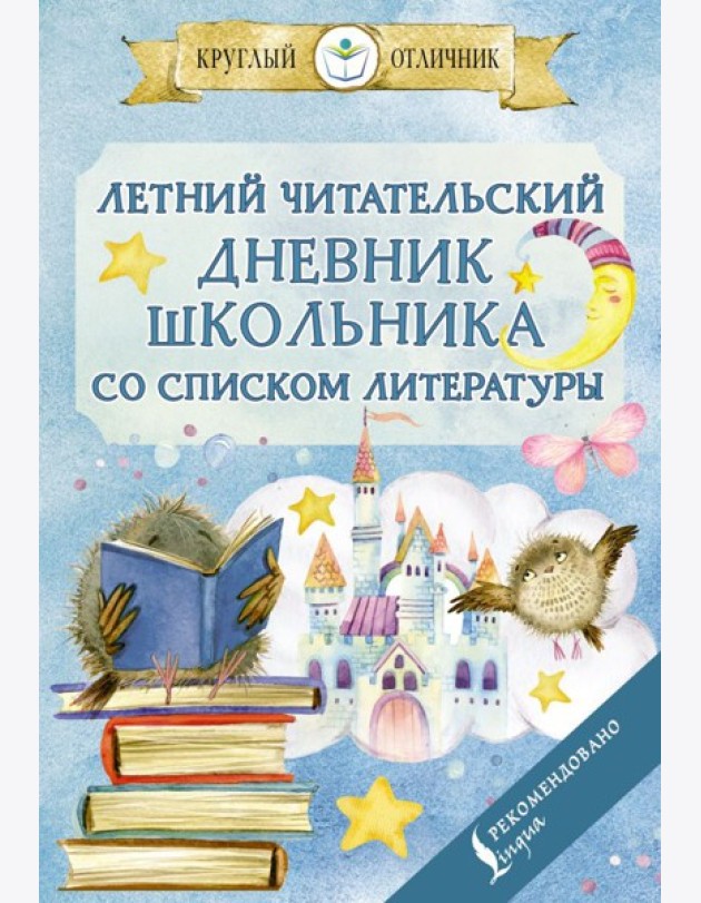 Летний читательский дневник школьника со списком литературы