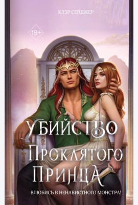 Убийство проклятого принца