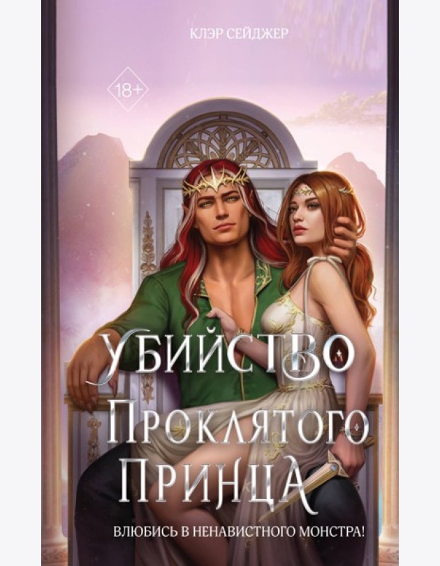 Убийство проклятого принца