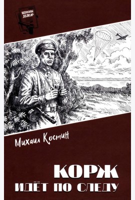 Корж идет по следу: роман