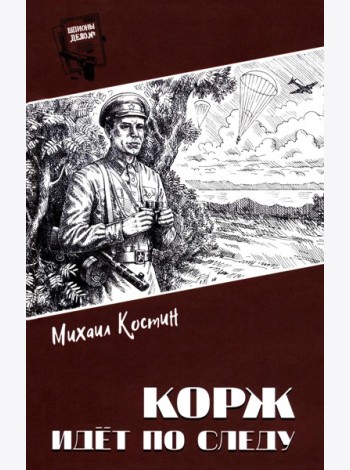 Корж идет по следу: роман