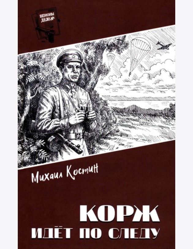 Корж идет по следу: роман