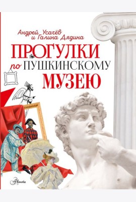 Прогулки по Пушкинскому музею