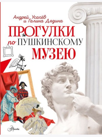 Прогулки по Пушкинскому музею