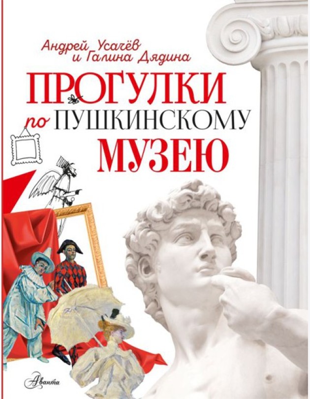 Прогулки по Пушкинскому музею