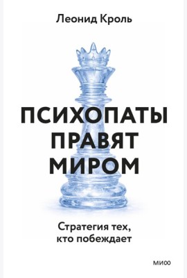 Психопаты правят миром. Стратегия тех, кто побеждает