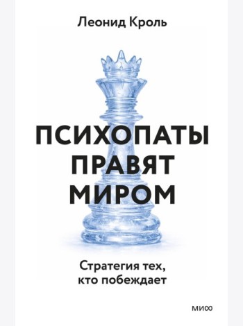 Психопаты правят миром. Стратегия тех, кто побеждает