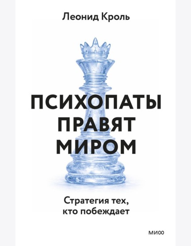 Психопаты правят миром. Стратегия тех, кто побеждает