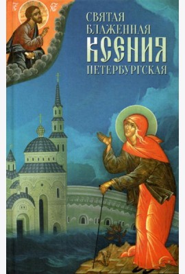 Святая Блаженная Ксения Петербургская
