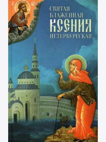 Святая Блаженная Ксения Петербургская