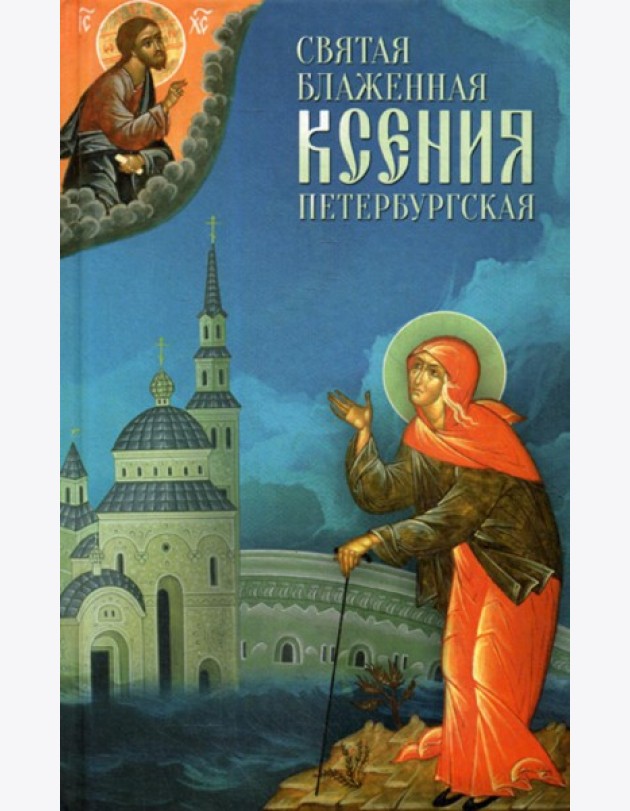 Святая Блаженная Ксения Петербургская