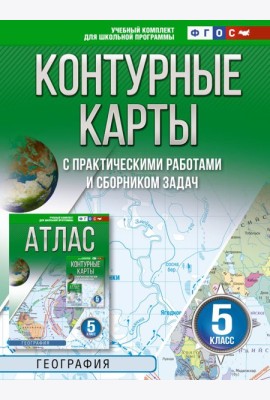 Контурные карты 5 класс. География. ФГОС (Россия в новых границах)!