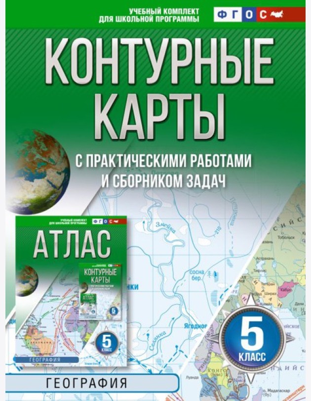 Контурные карты 5 класс. География. ФГОС (Россия в новых границах)!