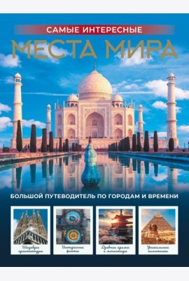 Самые интересные места мира