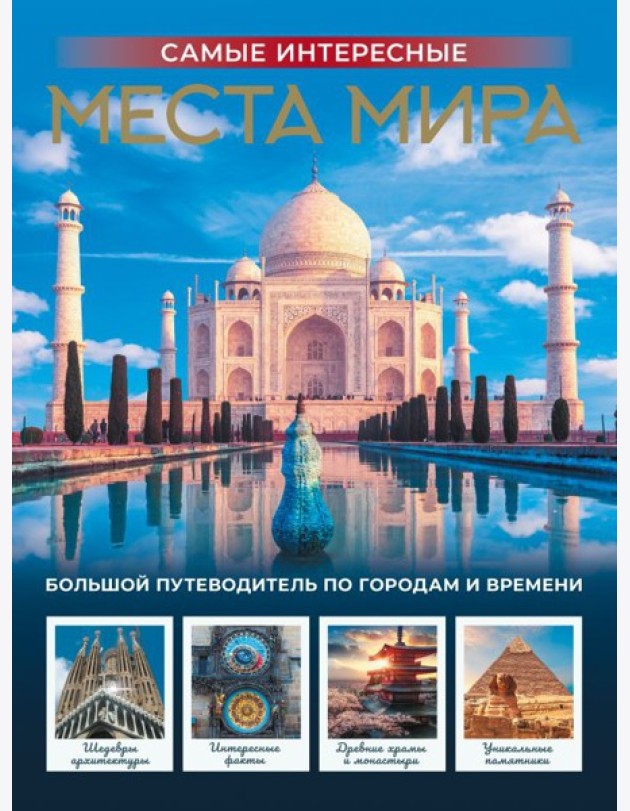 Самые интересные места мира