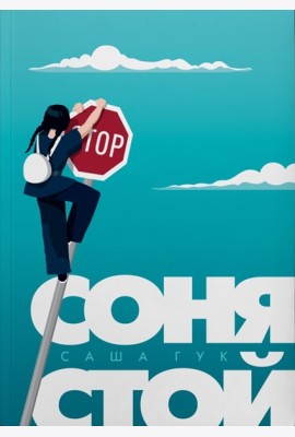 Соня, стой!