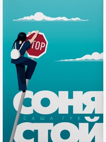 Соня, стой!
