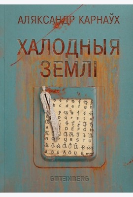 Халодныя землі