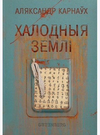 Халодныя землі