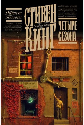 Четыре сезона: сборник