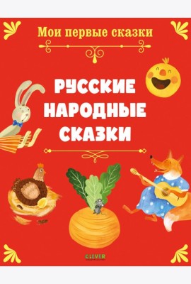 Русские народные сказки